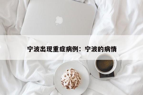 宁波出现重症病例：宁波的病情