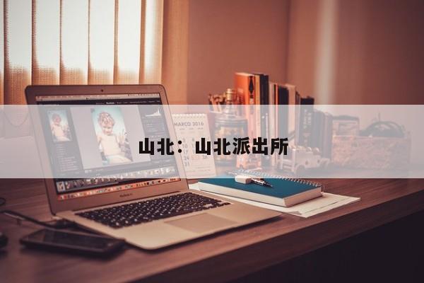 山北：山北派出所